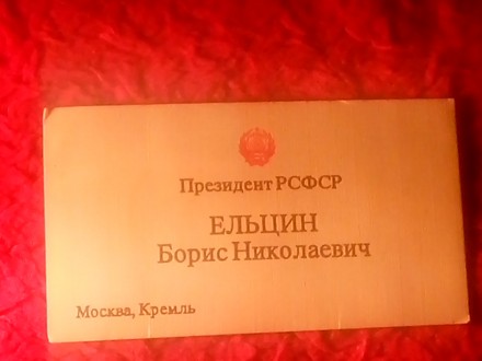 Подлинная визитная карточка бывшего президента РСФСР
Ельцина Б. Н Визитка 5 на . . фото 2