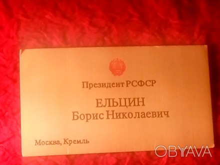 Подлинная визитная карточка бывшего президента РСФСР
Ельцина Б. Н Визитка 5 на . . фото 1