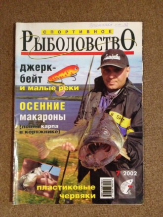 6 глянцевых журналов о рыбалке + " Мастер ружье".. . фото 5