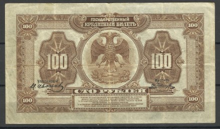 100 рублей России 1918 г  1000 грн 
Дополнительная надпечатка Управляющего и Ка. . фото 3