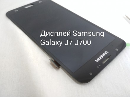 Дисплей, модуль, экран Samsung J7 J700, J700H, J700F

В комплекте клей B7000 д. . фото 5