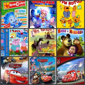 Продам диски с детскими мультфильмами
Есть много разных мультов, могу записать . . фото 1