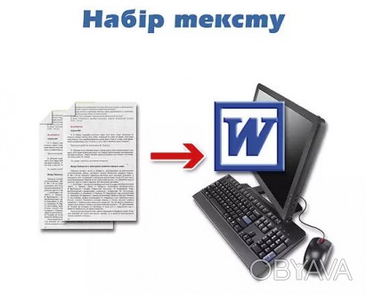 Предоставляю услуги:
Компьютерный набор текста любой сложности на украинском, р. . фото 1