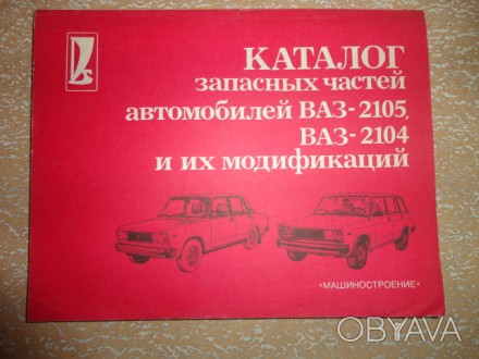 Каталог запасных частей автомобилей ВАЗ - 2105, ВАЗ - 2104 и их модификаций волж. . фото 1