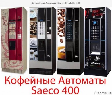 Кофейные Автоматы производства Saeco (Италия). 

В наличии и под заказ - больш. . фото 2