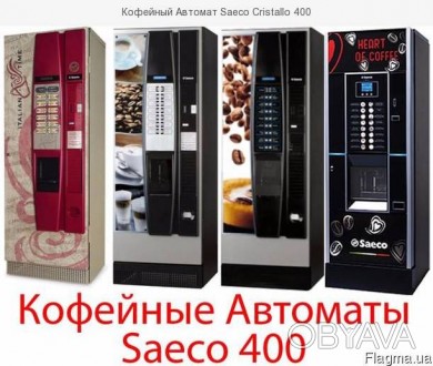 Кофейные Автоматы производства Saeco (Италия). 

В наличии и под заказ - больш. . фото 1