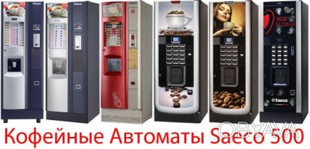 Кофейный Автомат производства Saeco (Италия). 

Пишите и звоните прямо сейчас!. . фото 1