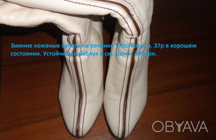 Зимние кожаные сапоги на овчинке Vitto Rossi, р. 37р.

в хорошем состоянии.  
. . фото 1