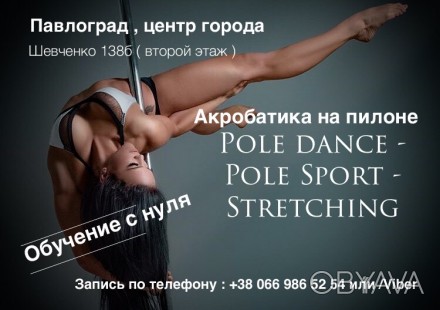 Павлоград , центр города ! Открыт набор по направлению pole dance , pole sport ,. . фото 1