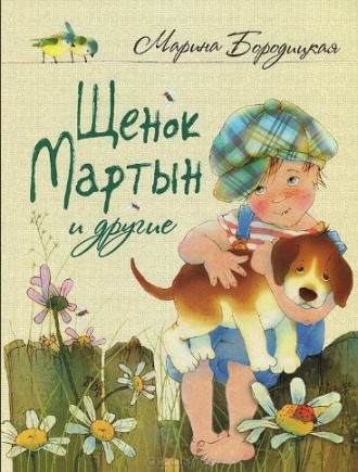 В книге замечательной поэтессы Марины Бородицкой собраны стихи для детей. Издани. . фото 2