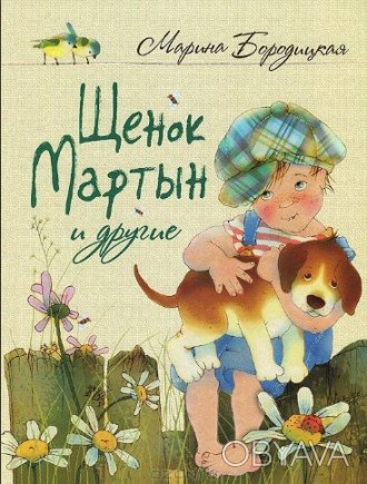В книге замечательной поэтессы Марины Бородицкой собраны стихи для детей. Издани. . фото 1