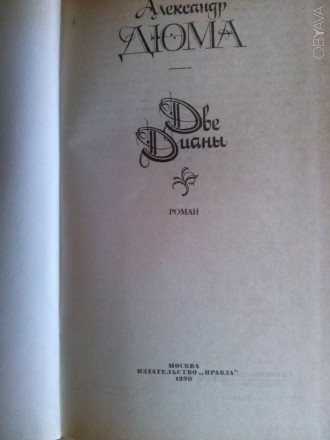 «Две Дианы» – историко-приключенческий роман Александра Дюма, рассказывающий об . . фото 3