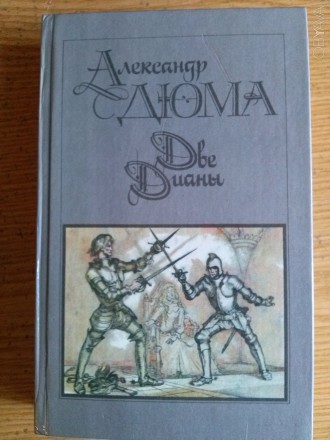 «Две Дианы» – историко-приключенческий роман Александра Дюма, рассказывающий об . . фото 2