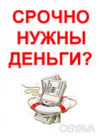 •	Займ от частного лица под выгодные проценты, для жителей Украины.
•	Кредитуем. . фото 1
