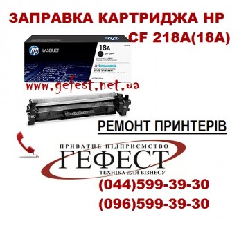 Заправка картриджа HP CF 217 (M102)
Заправка картриджа HP CF 218 (M130)
Сервіс. . фото 3