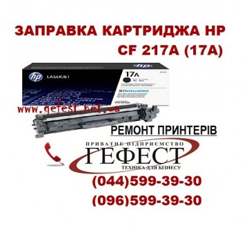 Заправка картриджа HP CF 217 (M102)
Заправка картриджа HP CF 218 (M130)
Сервіс. . фото 2