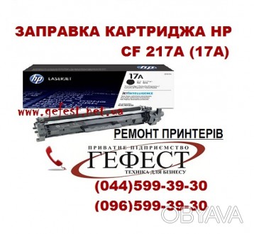 Заправка картриджа HP CF 217 (M102)
Заправка картриджа HP CF 218 (M130)
Сервіс. . фото 1