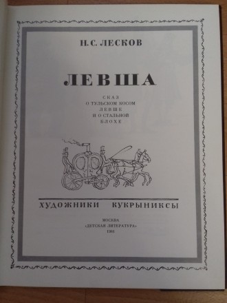Продам книгу Левша 1981г., Лесков Н.С. СССР б/у. . фото 3