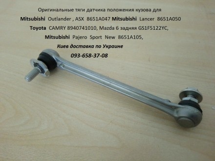 Headlamp Level sensor Link.
Предлагаем тяга датчика положения кузова, корректор. . фото 2