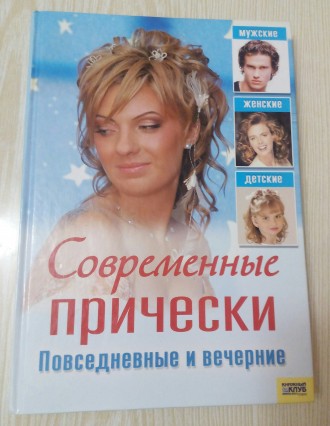 В книге представлены варианты праздничных и повседневных причесок для волос разн. . фото 2