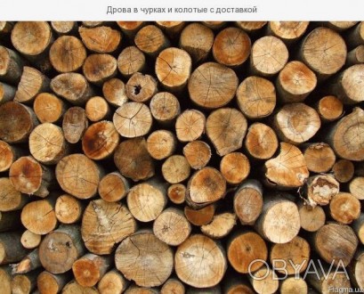 Купить дрова с доставкой Днепродзержинск. Дрова колотые недорого. 
Распродажа д. . фото 1