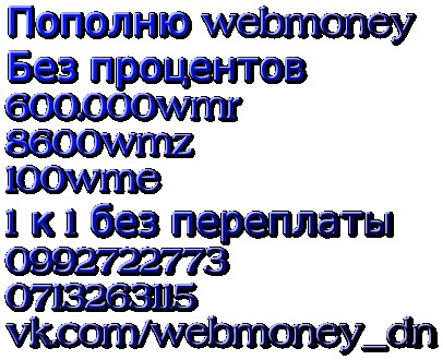Пополню webmoney без процентов,
в наличии:
600000wmr-без процентов,1 к 1
8000. . фото 3
