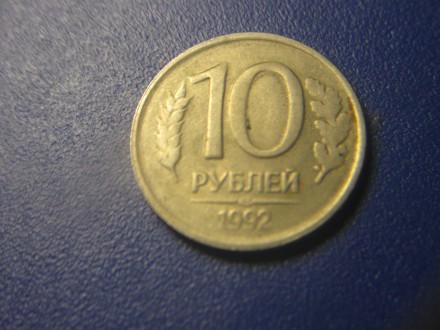 10 рублей 1992 года,брак гурта.. . фото 4