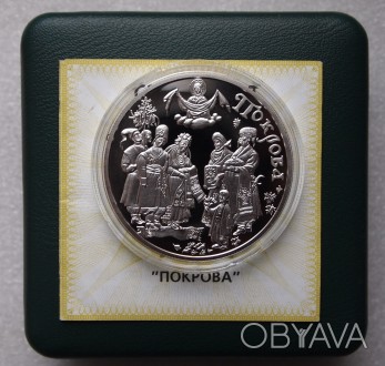 Продам монету Покрова, 10 грн. 2005г. серебро 31,1 гр. из серии "Обрядові свята . . фото 1