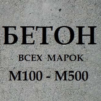 Предлагаем купить качественный товарный бетон всех марок с доставкой по Одессе и. . фото 3
