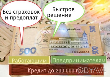 Финансовая компания выдаст нецелевой кредит от 1000 грн. до Финансовая компания . . фото 1