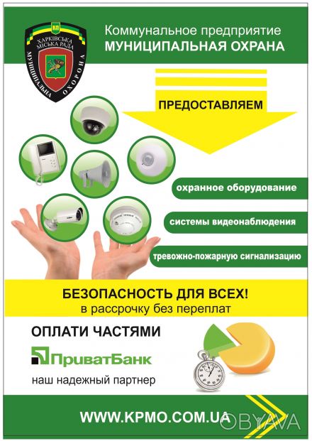 Впервые в Украине коммунальное предприятие "Муниципальная охрана" открывает серв. . фото 1
