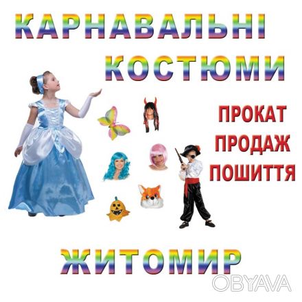 Большой ассортимент разнообразных карнавальных костюмов для детей и взрослых - н. . фото 1
