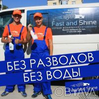 Компания Первая мобильная автомойка «Fast&Shine» предлагает партнерскую программ. . фото 5