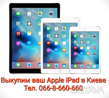 Выкупим ваш планшет Apple iPad 1-2-3-4 (mini или Air, Pro) в центре Киева, новый. . фото 1
