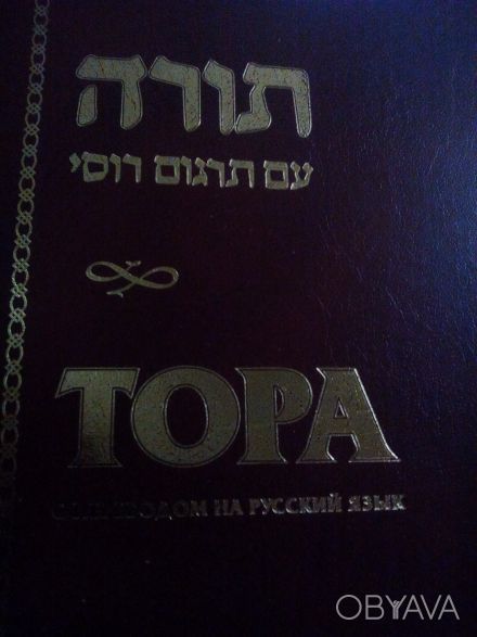 продам книгу Тора,оригинал с переводом издание Шамир,Израиль и США,пересилка. . фото 1