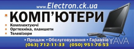 Интернет магазин Электрон Electron.ck.ua
Вас интересует мобильная техника, ищит. . фото 1