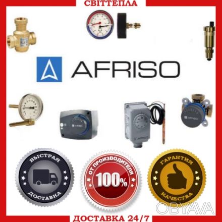 Отопительная продукция «AFRISO»
Купить продукцию «AFRISO» Вам поможет компания . . фото 1