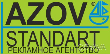 Рекламное агентство Азов-стандарт предлагает сотрудничество предприятиям всех фо. . фото 1