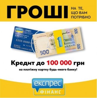 Компания Экспресс Финанс предоставит кредит от 1000 до 50000 грн. как для официа. . фото 2