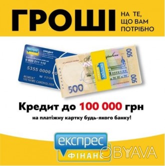 Компания Экспресс Финанс предоставит кредит от 1000 до 50000 грн. как для официа. . фото 1