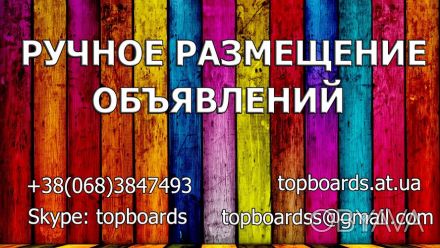 Ручное размещение объявлений на самых популярных и посещаемых досках Украины и С. . фото 1