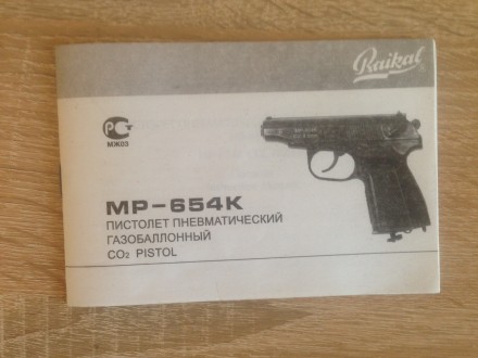 Пистолет 28-й серии МР-654к. Пневматический пистолет МР-654к, + упаковка 150 шар. . фото 5
