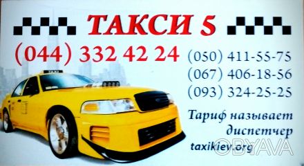 Ищите недорогое, безопасное и надежное такси в Киеве ? Наш сервис это именно то,. . фото 1