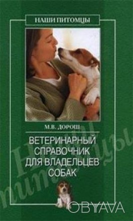 1. Ветеринарный справочник для владельцев собак.
Автор М, Дорош
272 страницы
. . фото 1