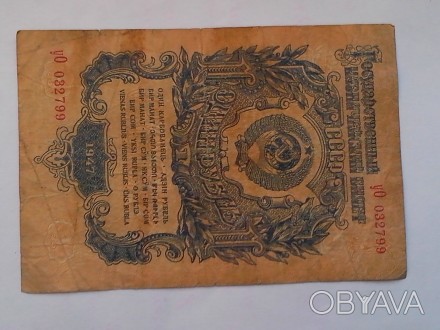 Бумажные рубли 1947 года выпуска, номера: ЕО 825716, ОК 048935, УО 032799, ФБ 84. . фото 1