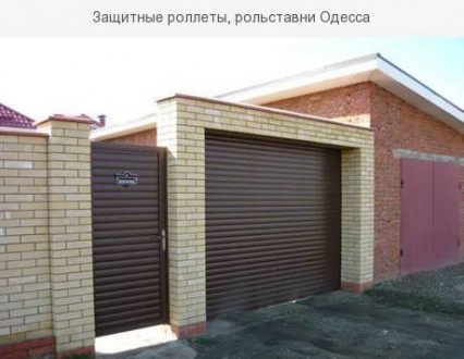 Предлагаем услуги по продаже, изготовлению и установке защитных ролет в Одессе и. . фото 2