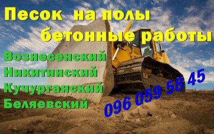 Реализуем сыпучие материалы в Одессе : песок щебень , отсев щебня.
Песок строит. . фото 2
