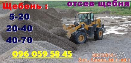 Реализация щебня в Одесе:
щебень 5-20 мелкий на бетон 
щебень 20-40 
щебень 4. . фото 1