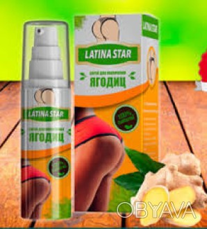 Спрей для увеличения ягодиц Latina Star Средство Latina Star — интенсивный косме. . фото 1