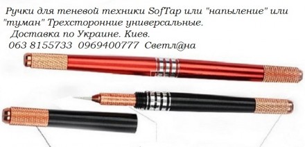 Манипулы (ручки) для микроблейдинга бровей 6D Киев
профессиональные для теневой. . фото 5